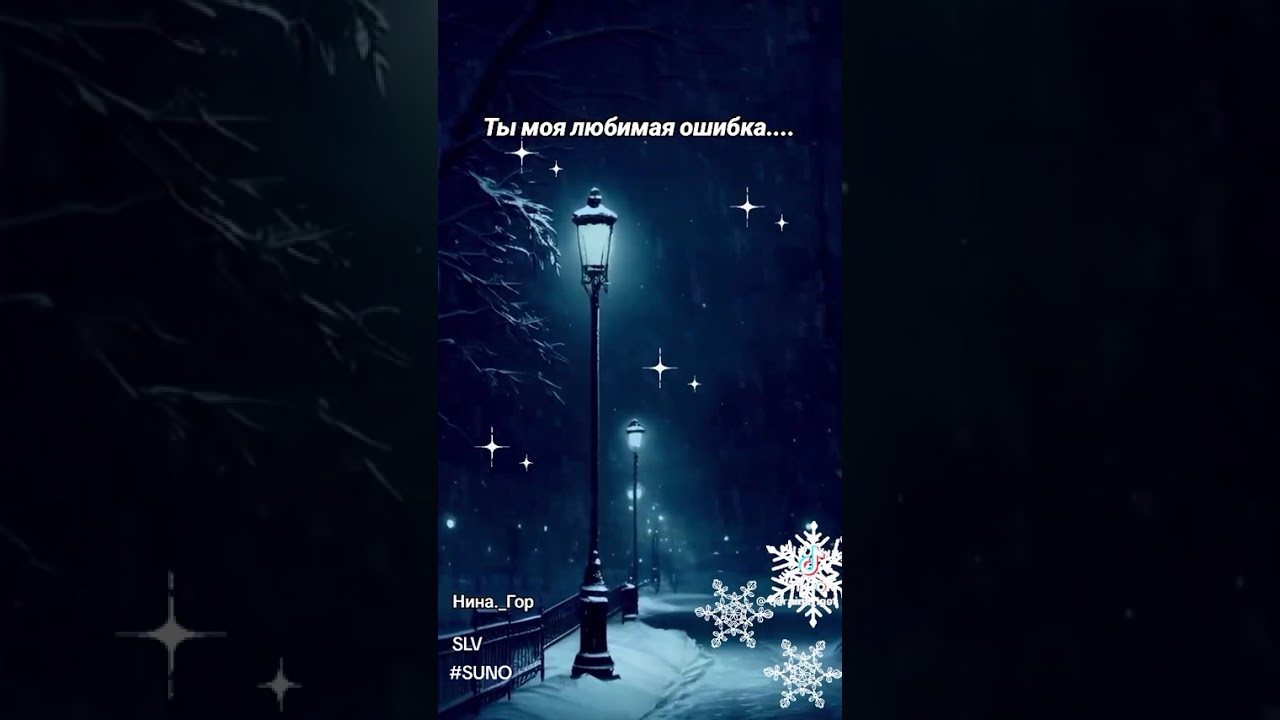 ТЫ МОЯ МОЯ ЛЮБИМАЯ ОШИБКА!!!...