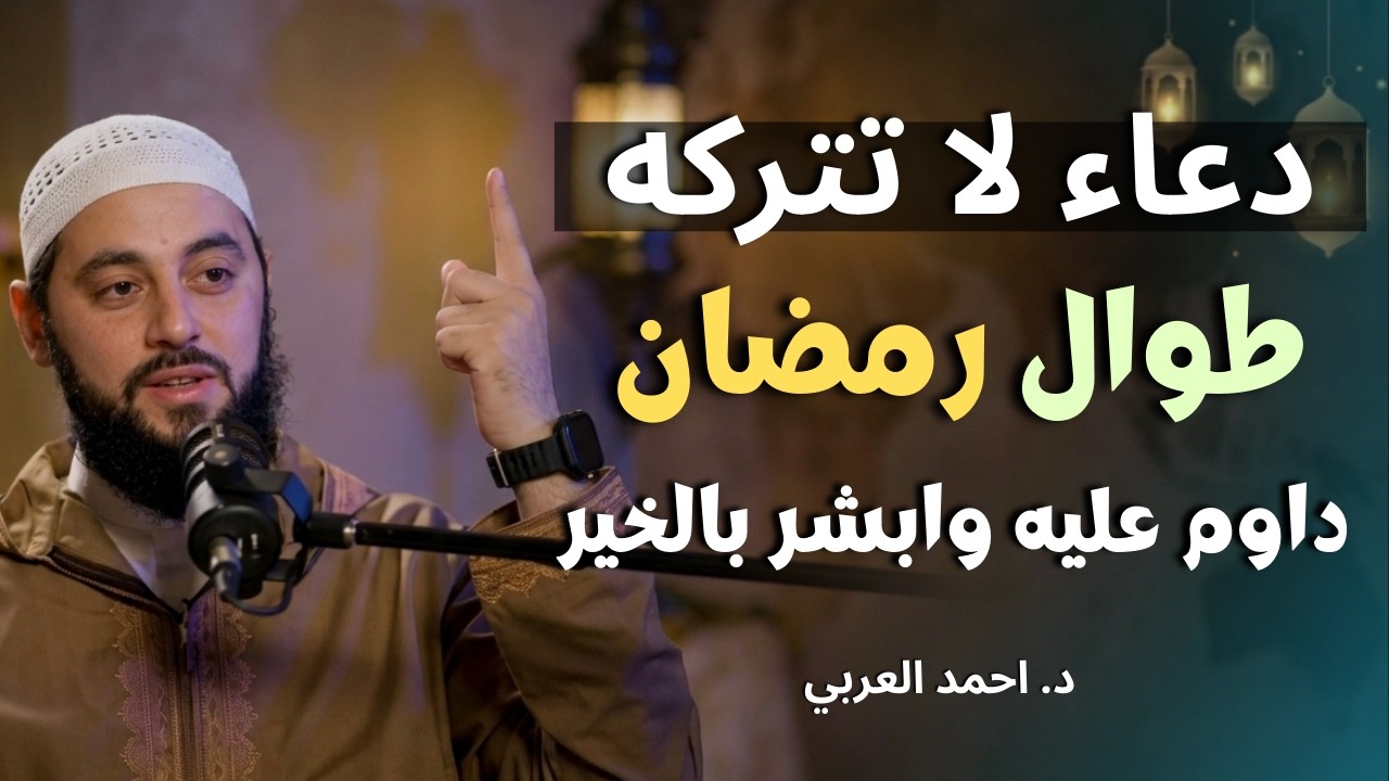 دعاء لاتتركه طوال رمضان , ماشياً , جالساً , في العمل.. يصلح الله حالك ويرزقك من حيث..د . أحمد العربي