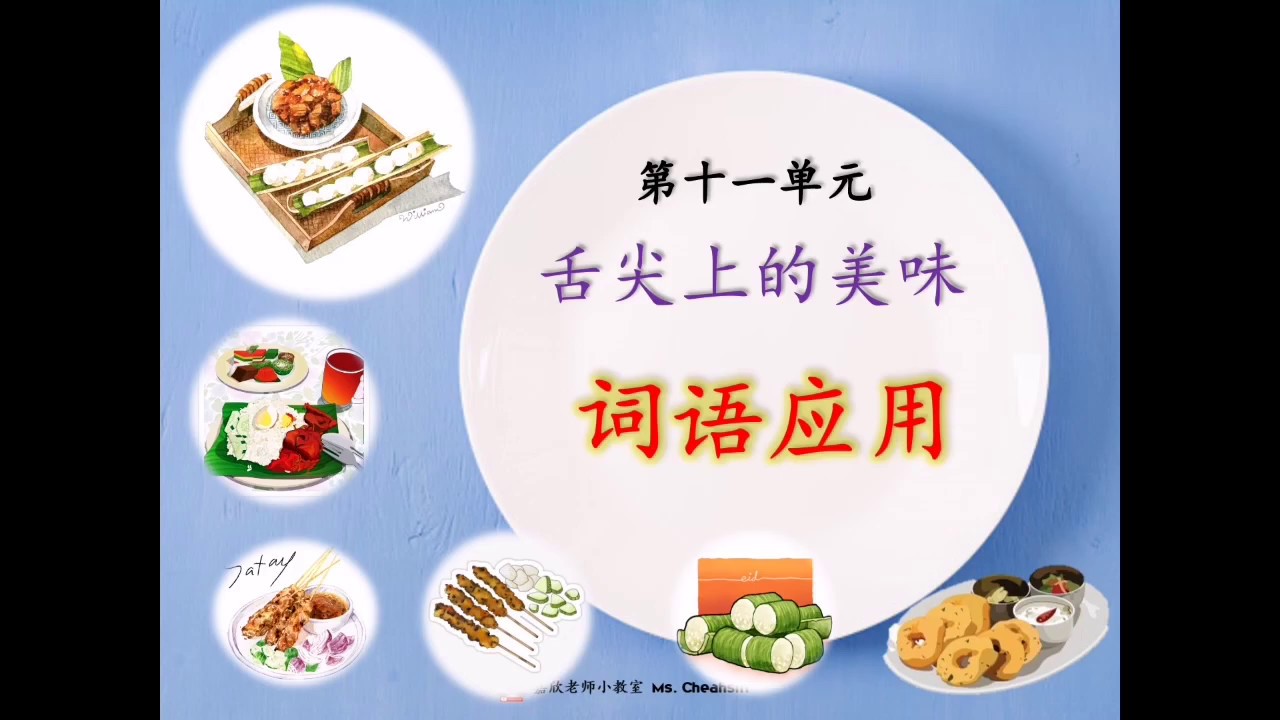 KSSR SEMAKAN 3年级华文 第11单元 词语应用