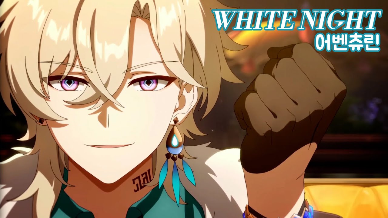 [스타레일] 「WHITE NIGHT」 (어벤츄린 MV)