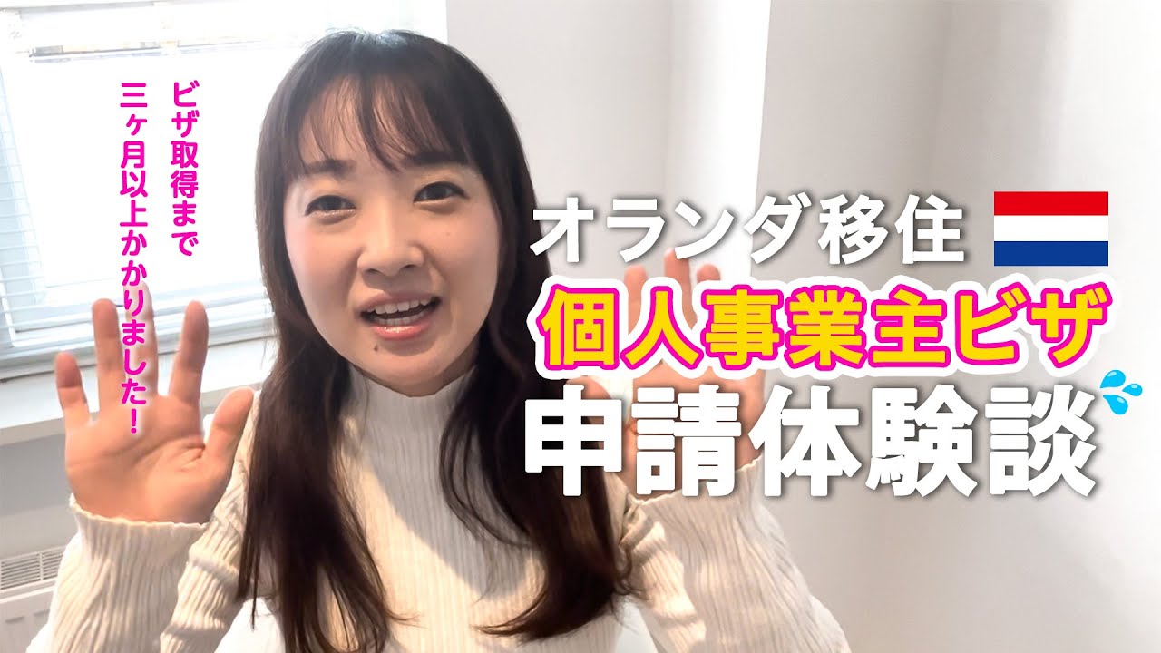 【オランダ移住】「個人事業主ビザ」申請体験談 #13