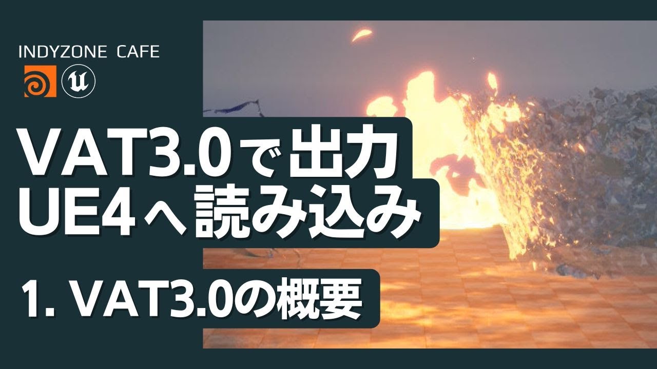 INDYZONE CAFE 第5回目：Dynamic Remeshing(Fluid)のVAT3.0 outputとUE4 input Part01：VAT3.0の概要