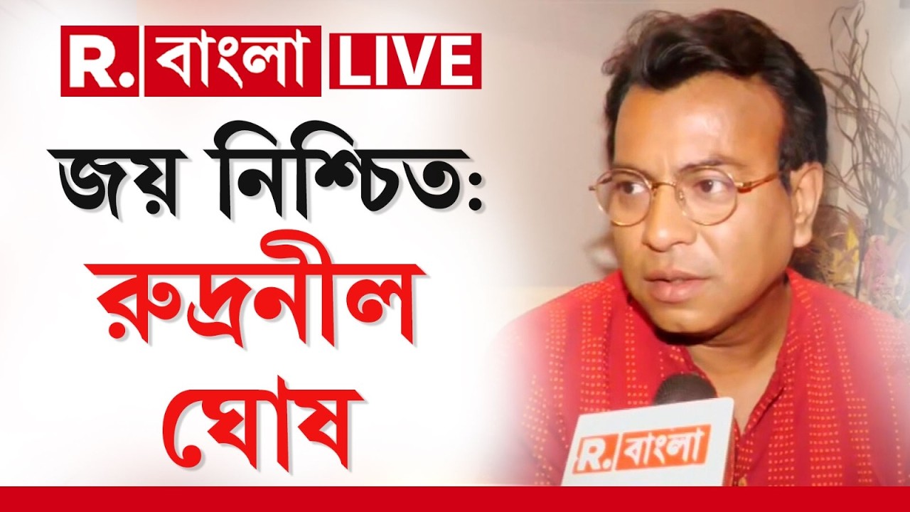 LIVE | নিজের ভোটকেন্দ্রে প্রার্থী হয়ে আত্মবিশ্বাসী রুদ্রনীল,এক্সক্লুসিভ প্রতিক্রিয়া বিজেপি প্রার্থীর