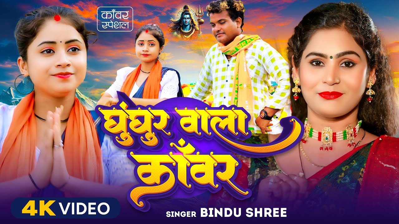 #Video | घुंघुर वाला काँवर | #Bindu Shree | Ghunghur Wala Kawar | #Bhojpuri Bolbam Song 2024