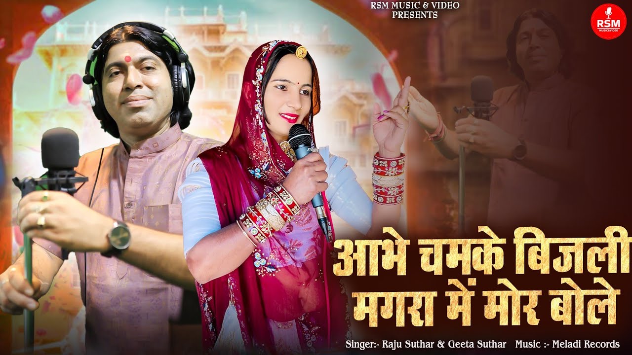 Deshi fagan।।आभे चमके बिजली मगरा में मोर बोले।।Pivaji pardesha।।राजू सुथार,गीता सुथार