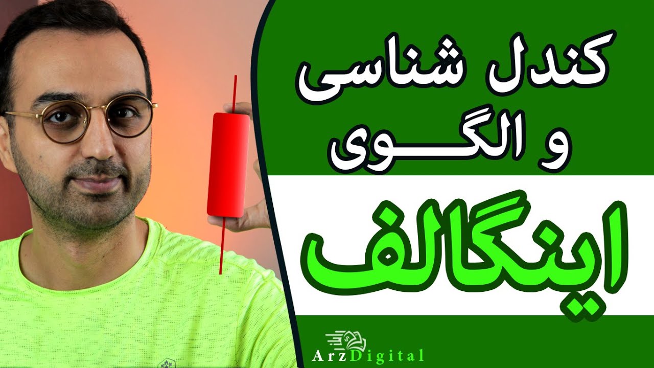تحلیل تکنیکال ارزدیجیتال ، کندل شناسی و الگوی اینگالف / Engulf Pattern / ArzDigital Pasha