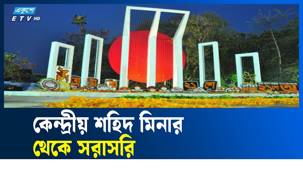 LIVE🔴কেন্দ্রীয় শহিদ মিনার থেকে সরাসরি | Ekushey TV