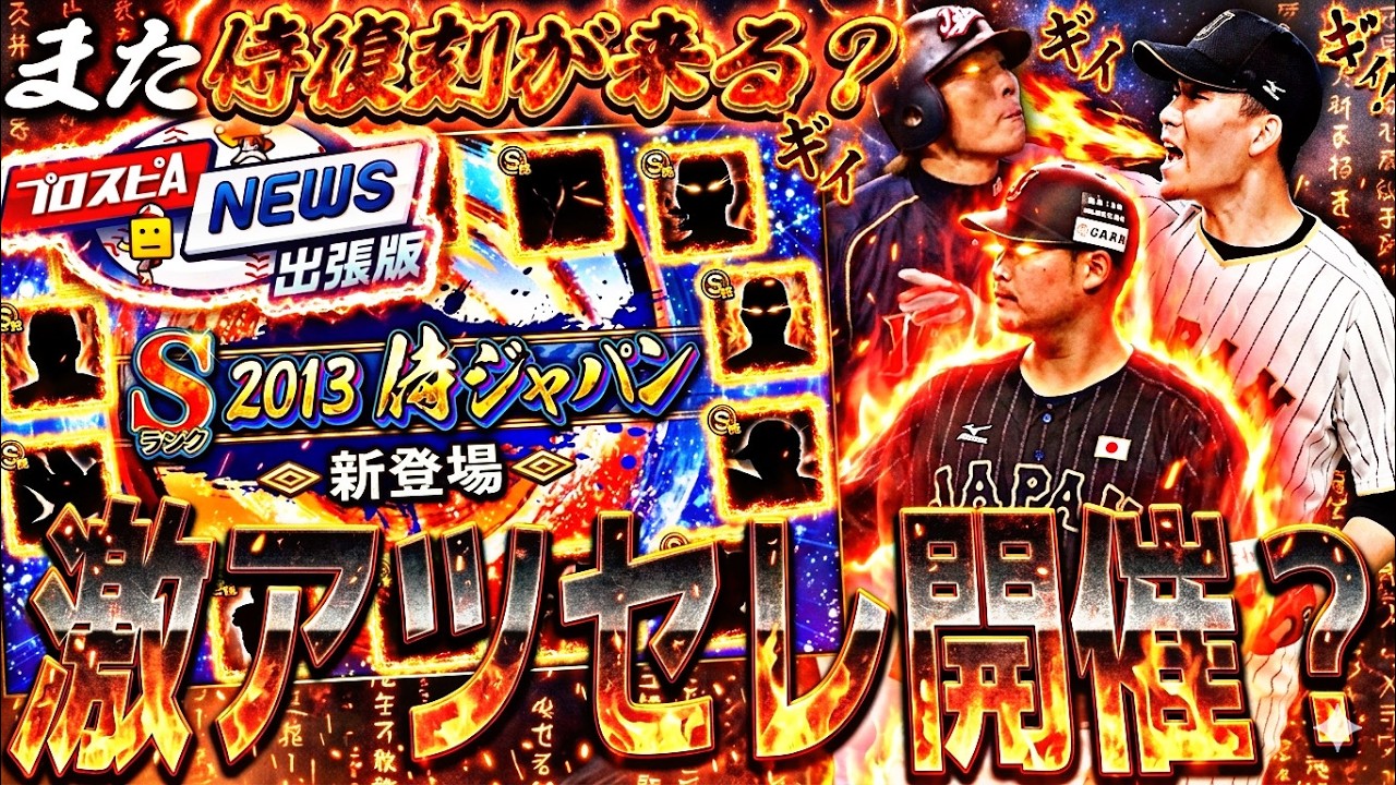 また激アツ復刻侍セレクションが来る⁈永久保存版になりうる選手も！WBCセレクション予想！【プロスピA】プロ野球スピリッツa】