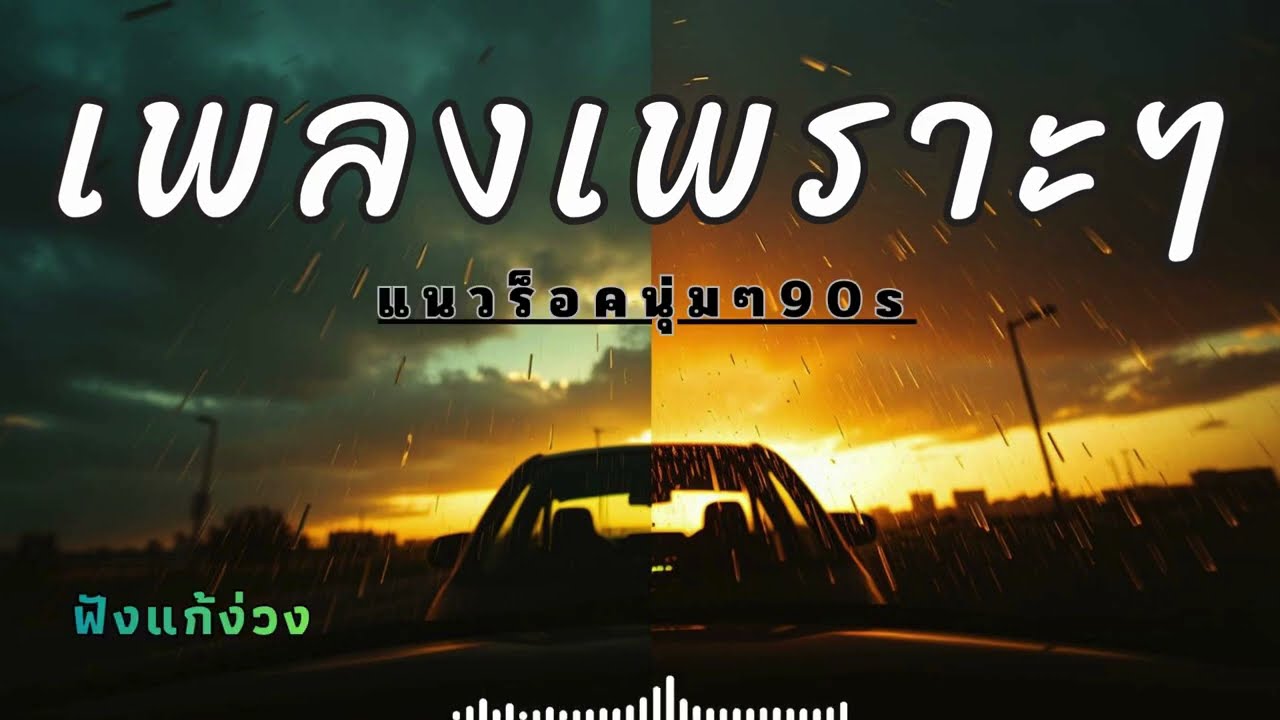 รวมเพลงมันๆ แนวยุค90 ฟังแก้ง่วงตอนขับรถ