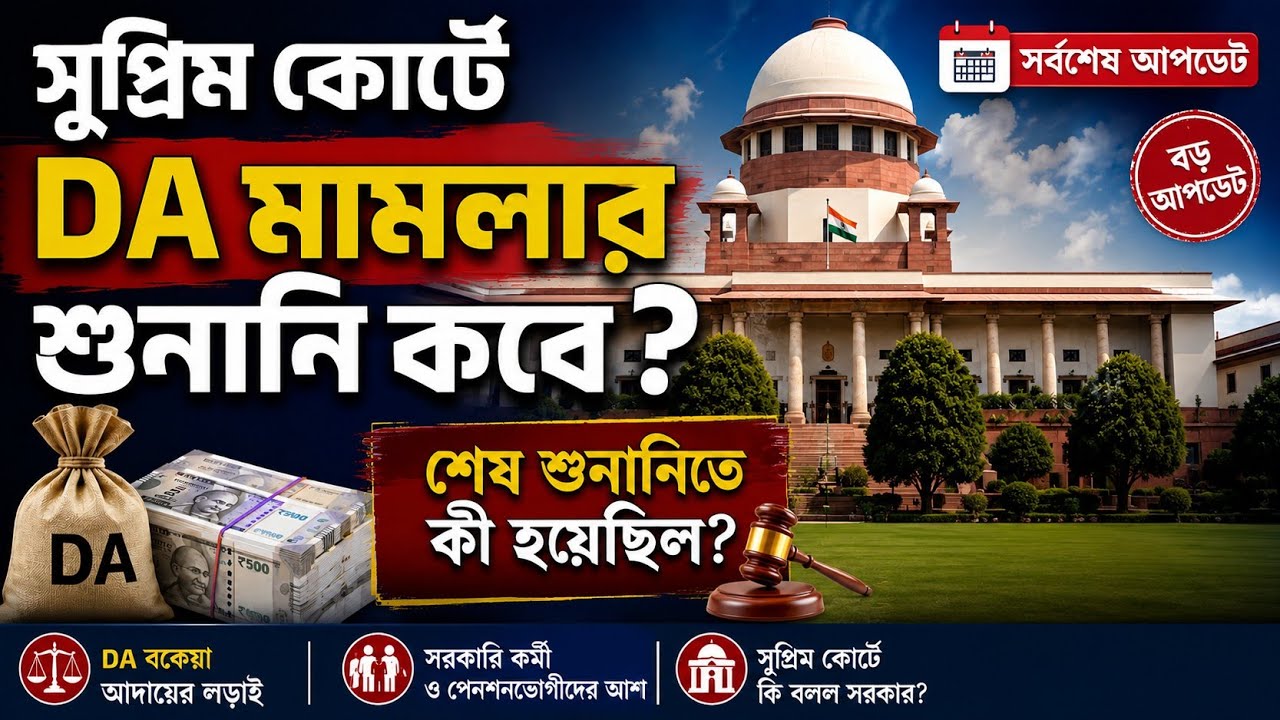 WB DA Arrears news: When is the next Supreme Court hearing on the DA case? What happened in the l...