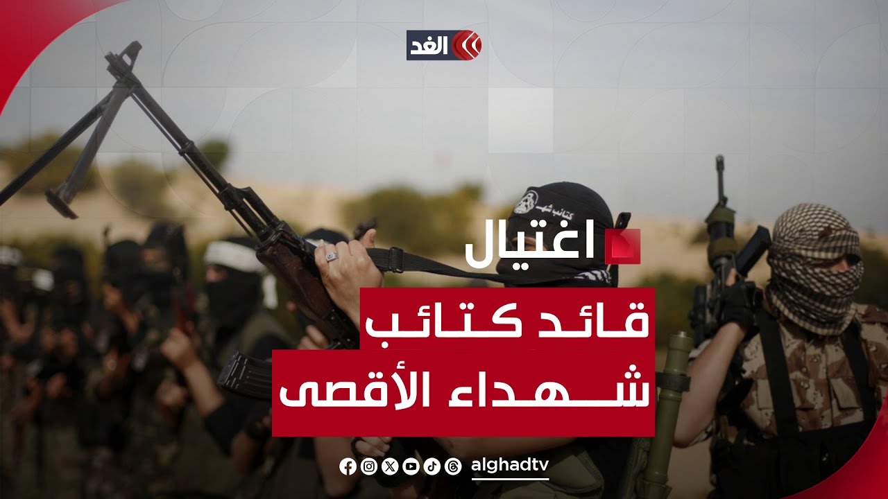الاحتلال يغتال قائد كتائب شهداء الأقصى عقب محاصرة منزله في قلقيلية شمالي الضفة