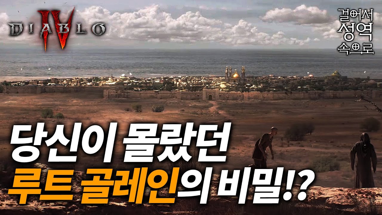 분쟁의 중심지! 아라녹 [디아블로 스토리/세계관 - 성역편 4]