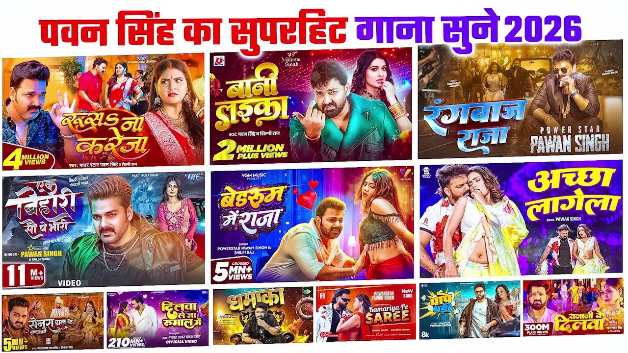 #video | पवन सिंह | भोजपुरी का सबसे हिट सांग | #Pawan Singh #Shilpi Raj | Jukebox Hit 2026 #jukebox