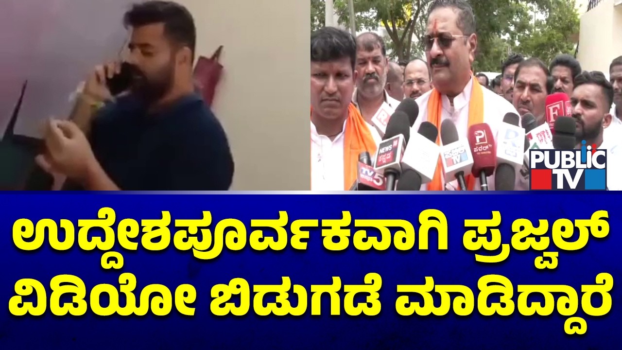 Yatnal: ಉದ್ದೇಶಪೂರ್ವಕವಾಗಿ ಪ್ರಜ್ವಲ್ ವಿಡಿಯೋ ಬಿಡುಗಡೆ ಮಾಡಿದ್ದಾರೆ | Prajwal Revanna