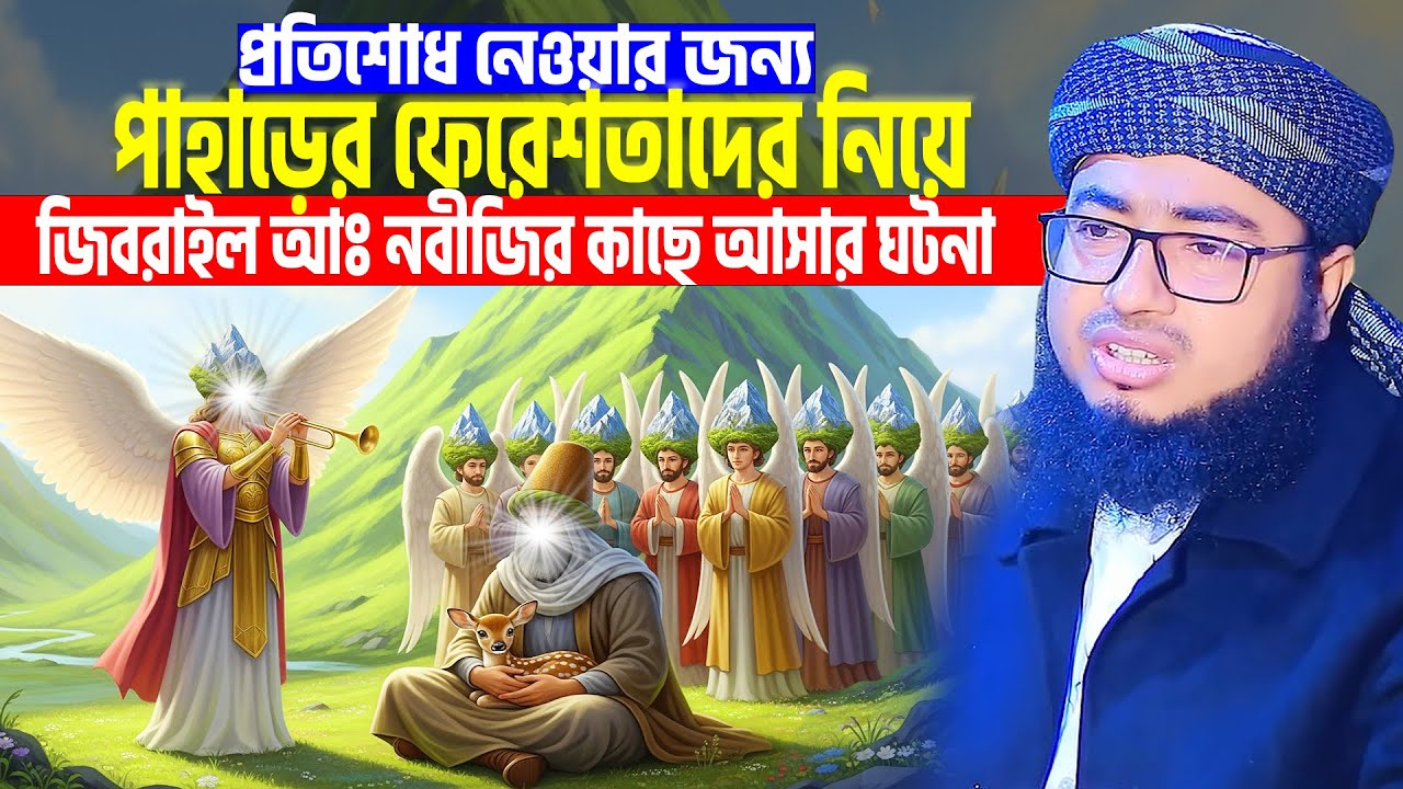 পাহাড়ের সকল ফেরেশতাদের নিয়ে জিবরাঈল আঃ নবীজির কাছে আসার সেই বিখ্যাত ঘটনা । মুফতি জহিরুল ইসলাম ফরিদী