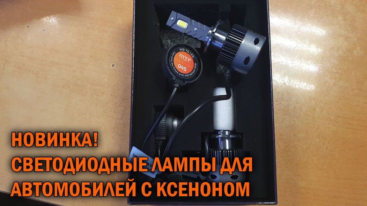 Светодиодные лампы D4S Cyber Light 6000К  - Автотехцентр SoundSpeed
