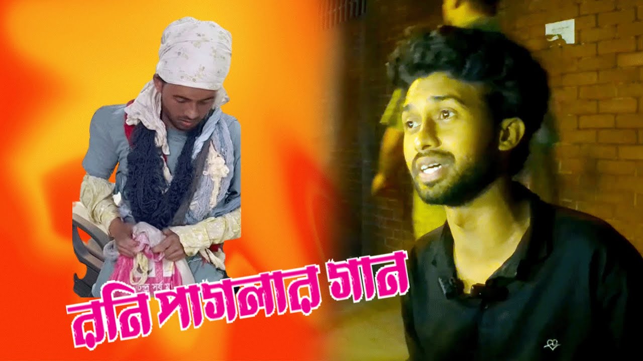 আমি পথহারা পথিকের মত।। রনি পাগলার।। ভাইরাল পাগলের গান।। ২০২৫।। মেহেদীস ওয়ার্ল্ড বিডি