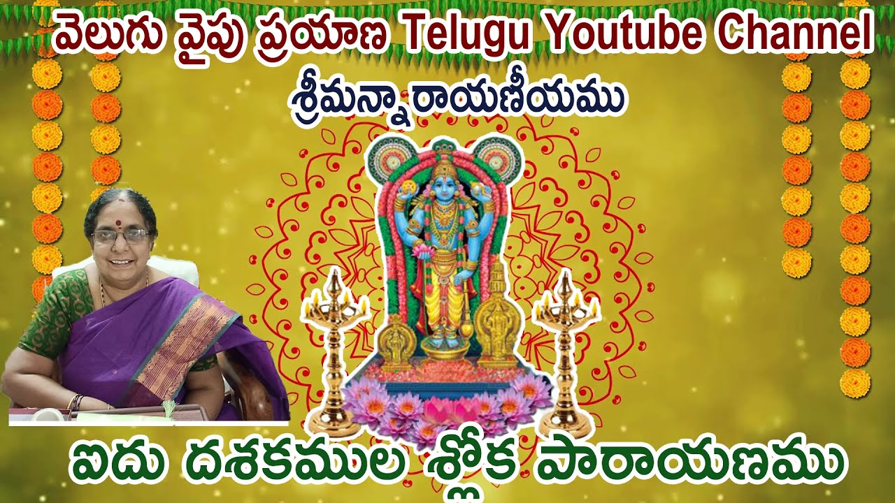 శ్రీమన్నారాయణీయము, ఐదు దశకముల శ్లోక పారాయణము, శ్రీమతి కొండూరి పద్మావతి గారిచే  l VVP CHANNEL