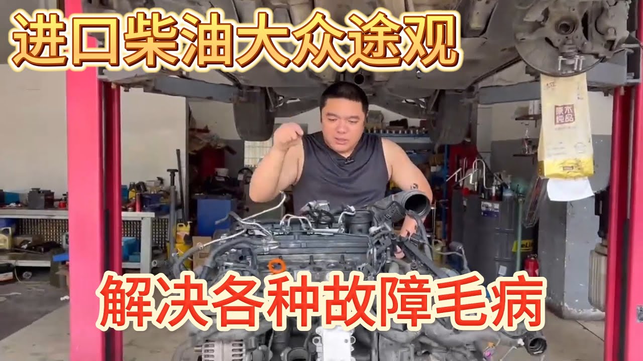 柴油进口大众途观解决各种故障，柴油车省油不省钱买柴油车需谨慎 Diesel VW Tiguan Repairs: Fuel Efficient but Costly