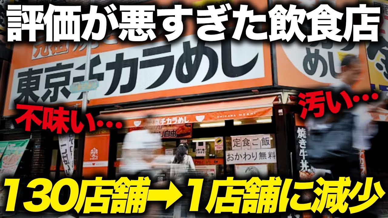 【不味くて汚い飲食店】130店舗から1店舗に激減した牛丼チェーン店に行ってきた