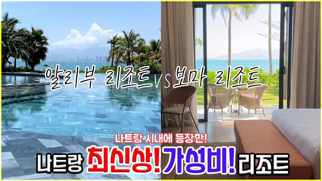 베트남 나트랑 최신상 가성비 리조트 추천(알리부 리조트, 보마 리조트)