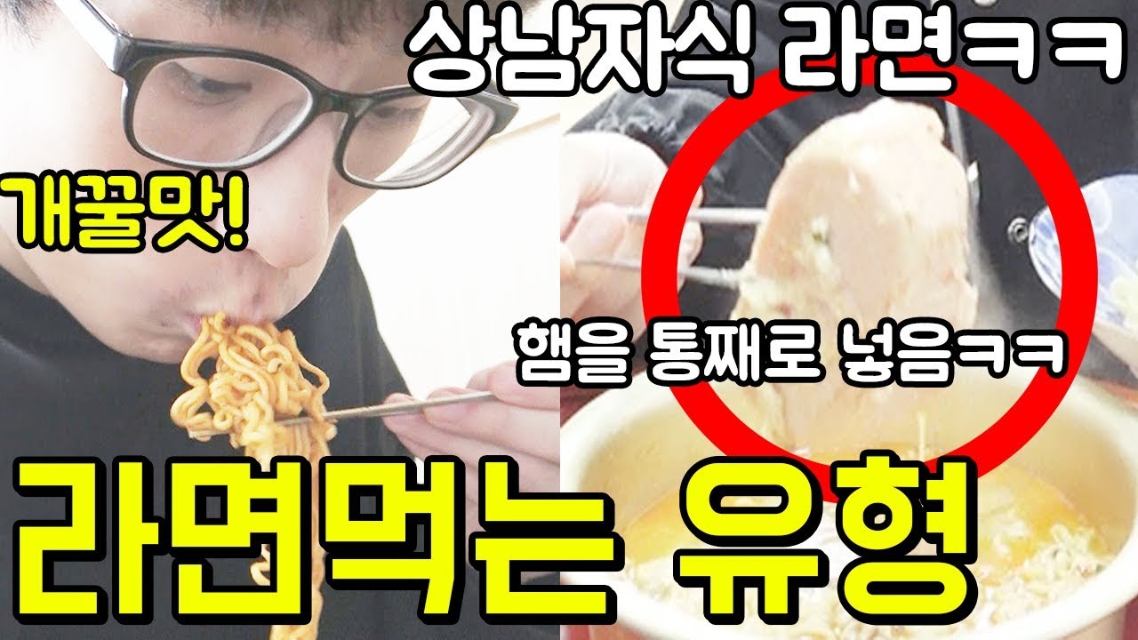 라면 먹을때 꼭 있는 사람 유형 11가지🤩 ㅋㅋㅋㅋ 이런 친구 꼭 있음ㅋㅋㅋㅋㅋㅋㅋ