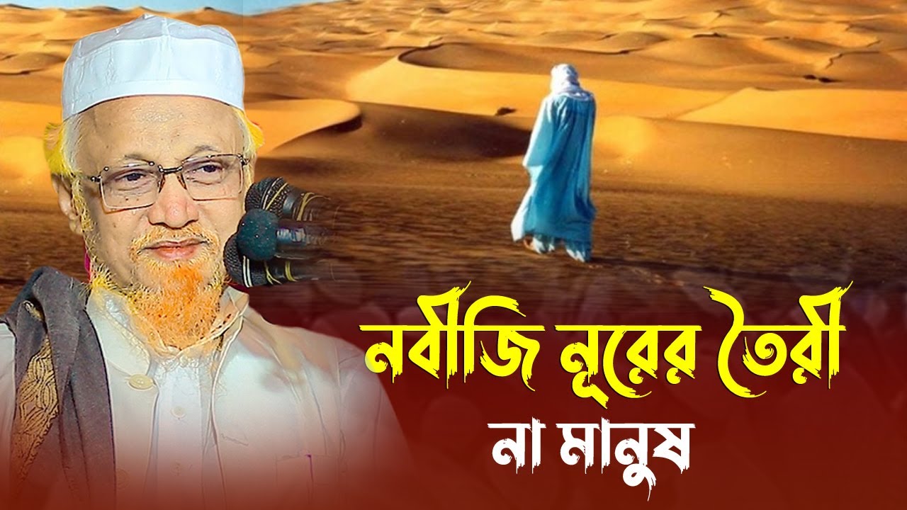 নবী নূরের তৈরী না মানুষ সঠিক সমাধান দিলেন || আল্লামা জুনাইদ আল হাবিব