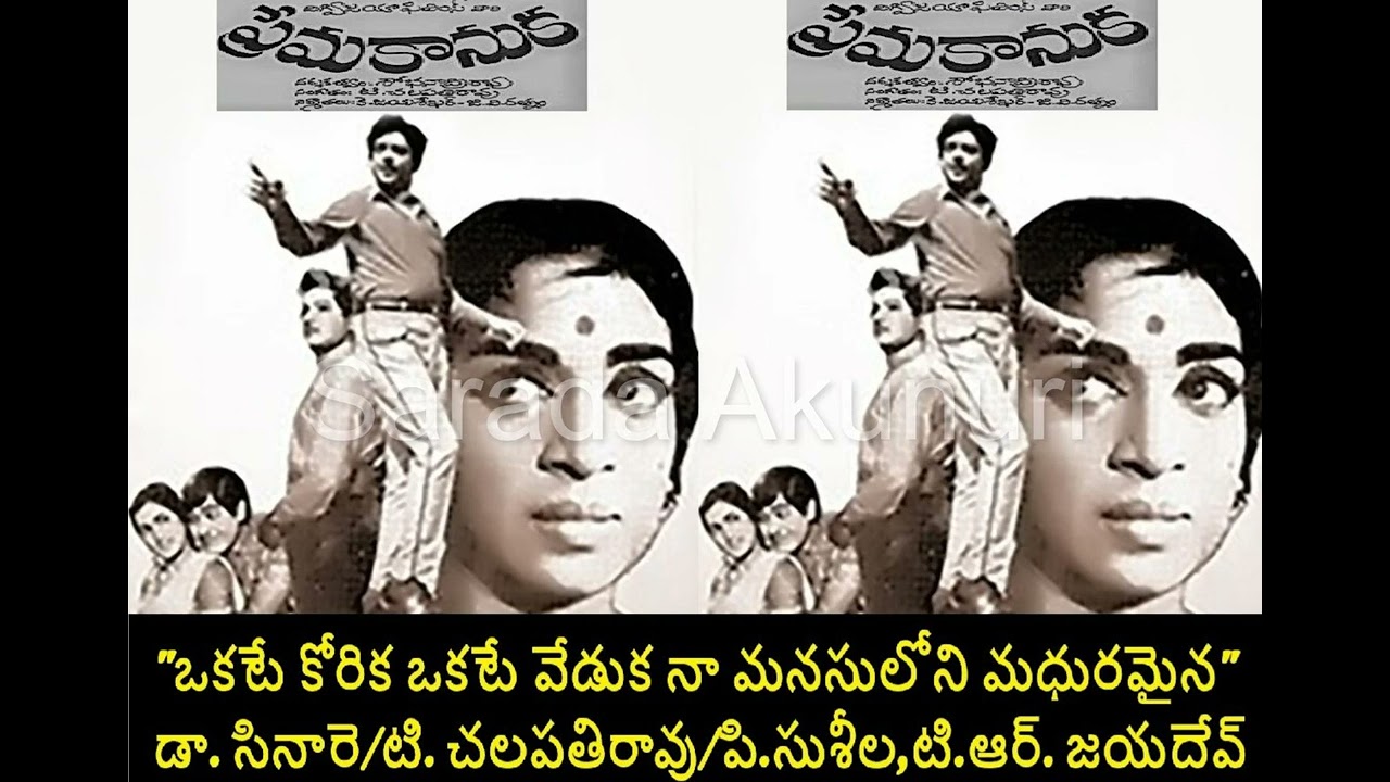 OKATE KORIKAA ||PREMA KAANUKA 1969|ఒకటే కోరిక ఒకటే వేడుక|ప్రేమకానుక