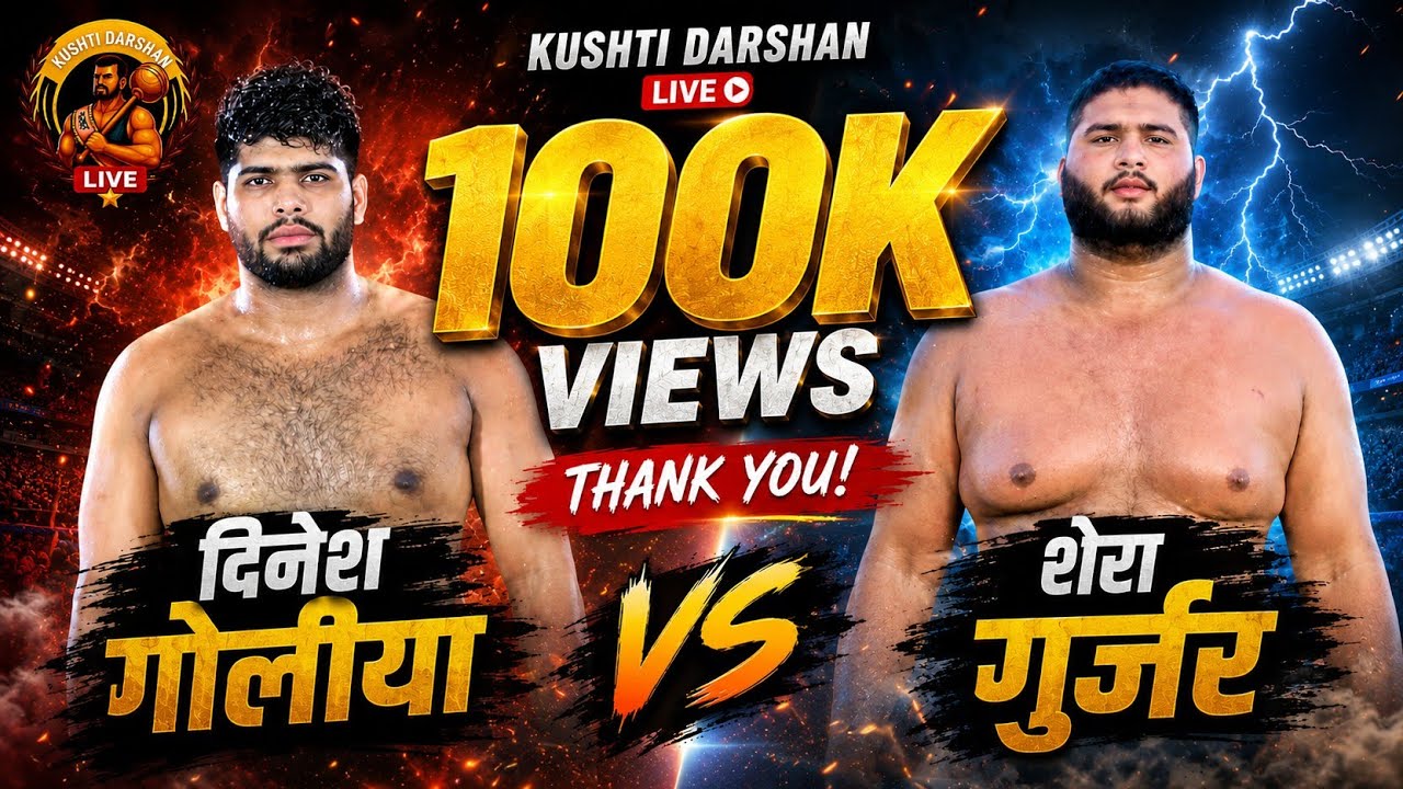 शेरा गुर्जर VS दिनेश गोलीया | बरोदा ठुठान कुश्ती दंगल | Kushti Darshan