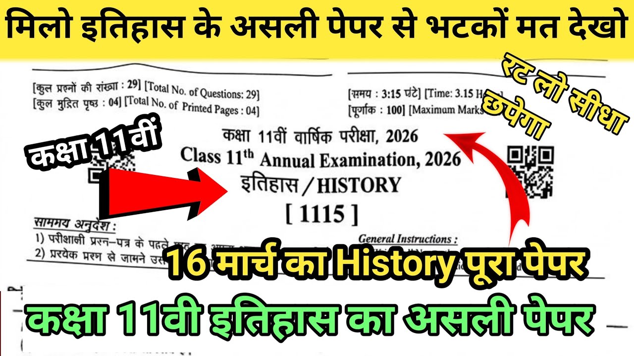 Rbse Class 11th History Annual Exam Paper 2026 ।। राजस्थान बोर्ड कक्षा 11वी इतिहास का पेपर 