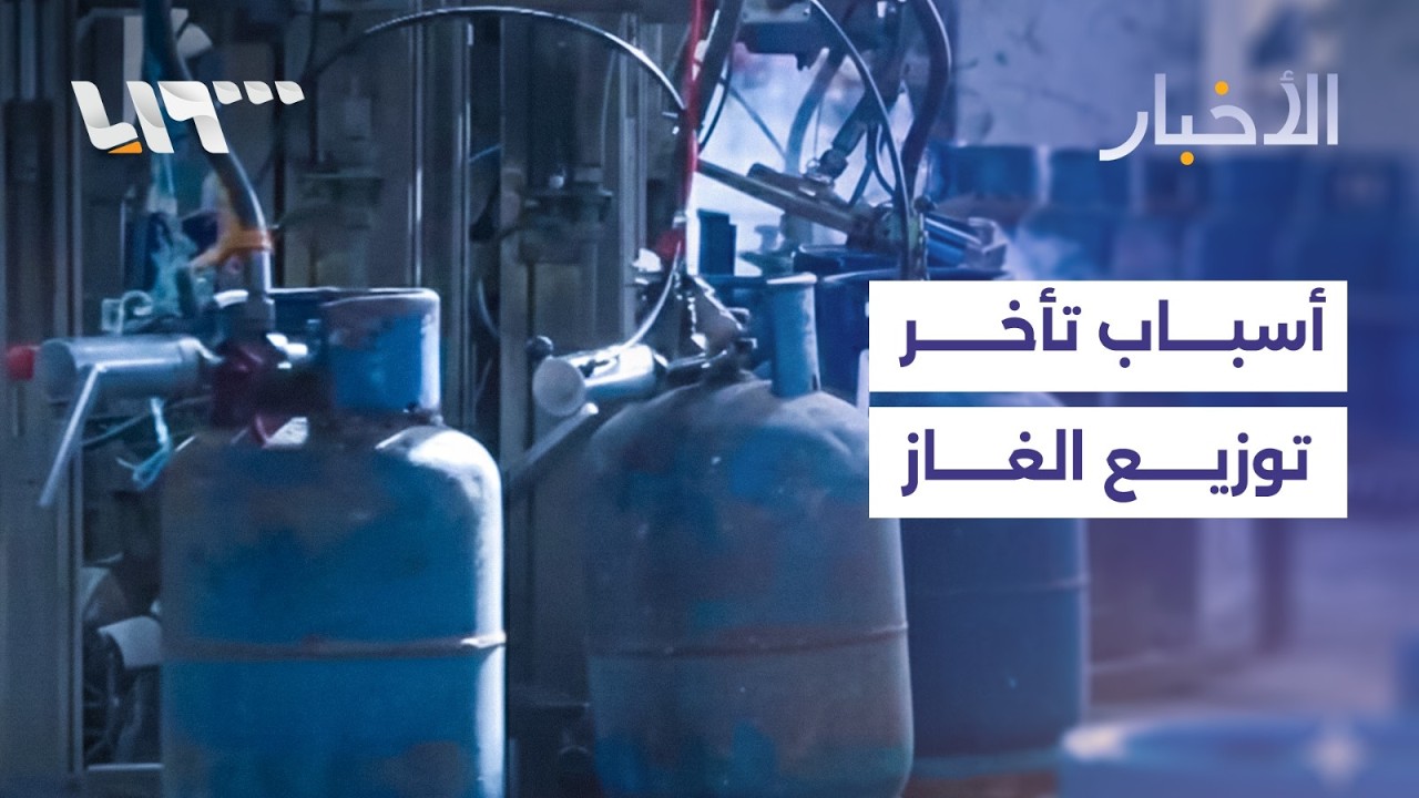 وزارة الطاقة تكشف أسباب تأخر توزيع الغاز