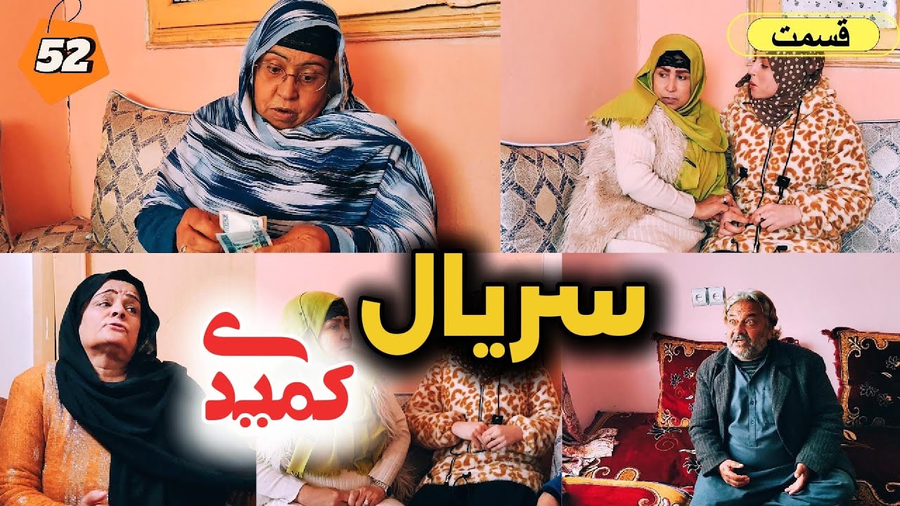 سریال کمیدی افغانی &ndash; قسمت پنجاه و دوم | Afghan Comedy Series &ndash; Episode 52