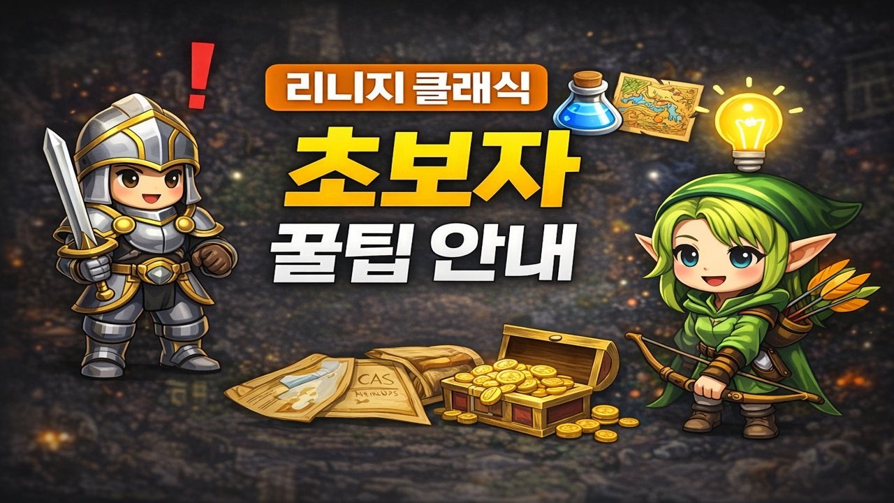 리니지 클래식 초보가 알면 확실히 편해지는 팁 정리
