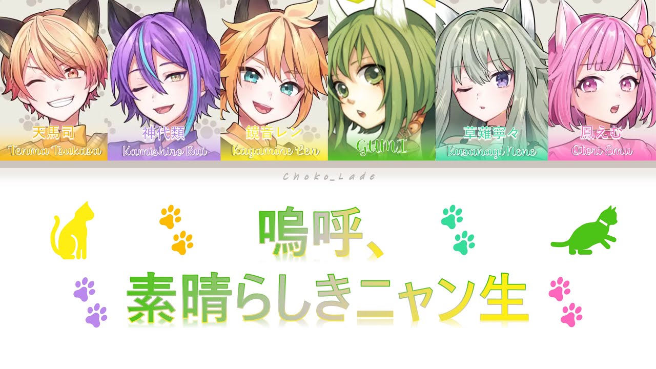 [MIX] Wonderlands x Showtime + GUMI | Ah, It's a Wonderful Cat Life/嗚呼、素晴らしきニャン生 Color Coded Lyrics