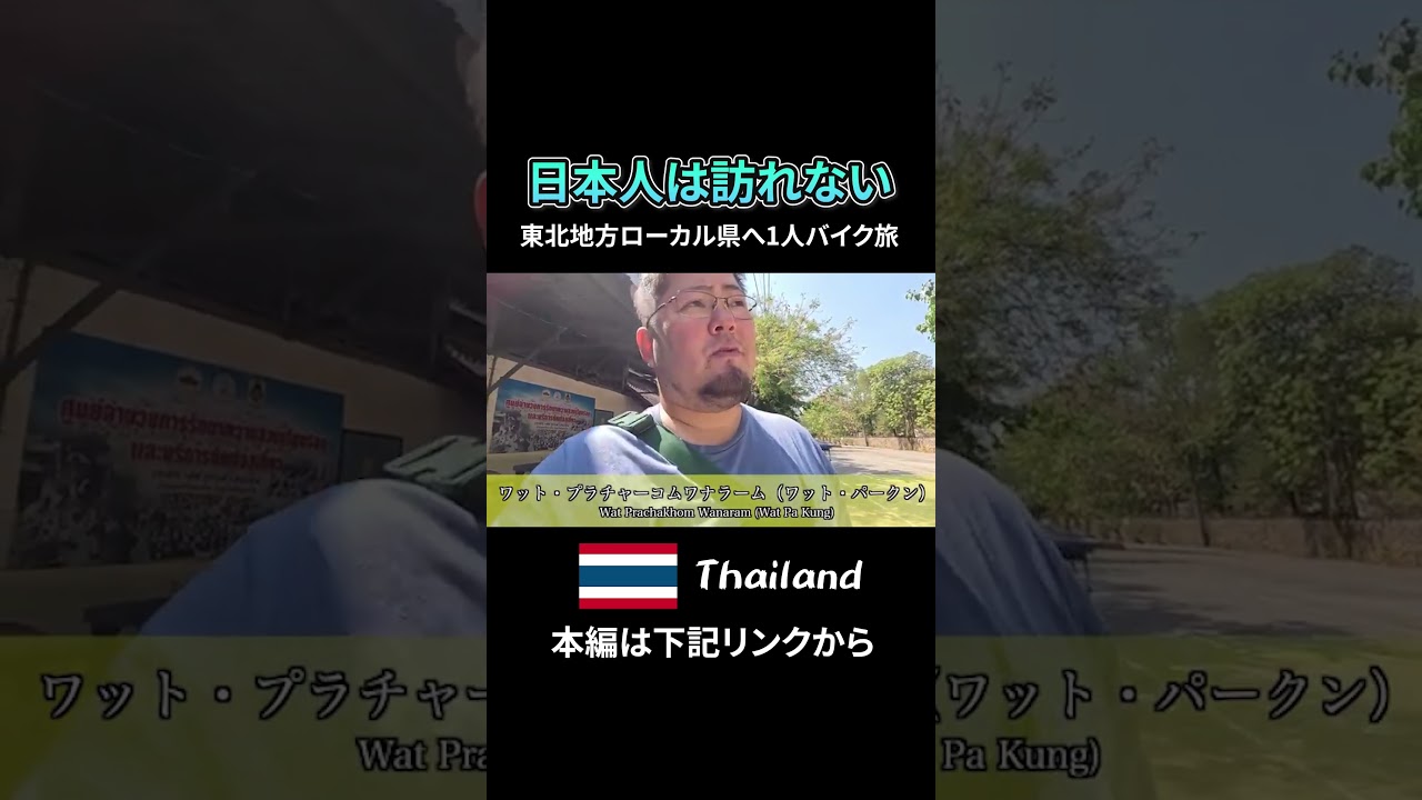 普通の日本人旅行者はまず訪れないイサーン地方のローカル県をバイクで巡る旅　ローイエット/ขี่มอเตอร์ไซค์เที่ยวจังหวัดร้อยเอ็ด 海外モトブログ