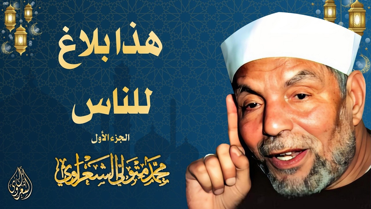 4 l هذا بلاغ للناس ( الجزء الأول ) l الشيخ محمد متولي الشعراوي l رمضان 2026