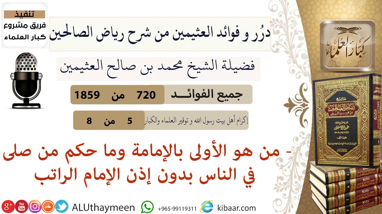 720- من هو الأولى بالإمامة وما حكم من صلى في الناس بدون إذن الإمام الراتب #فوائد_رياض_الصالحين