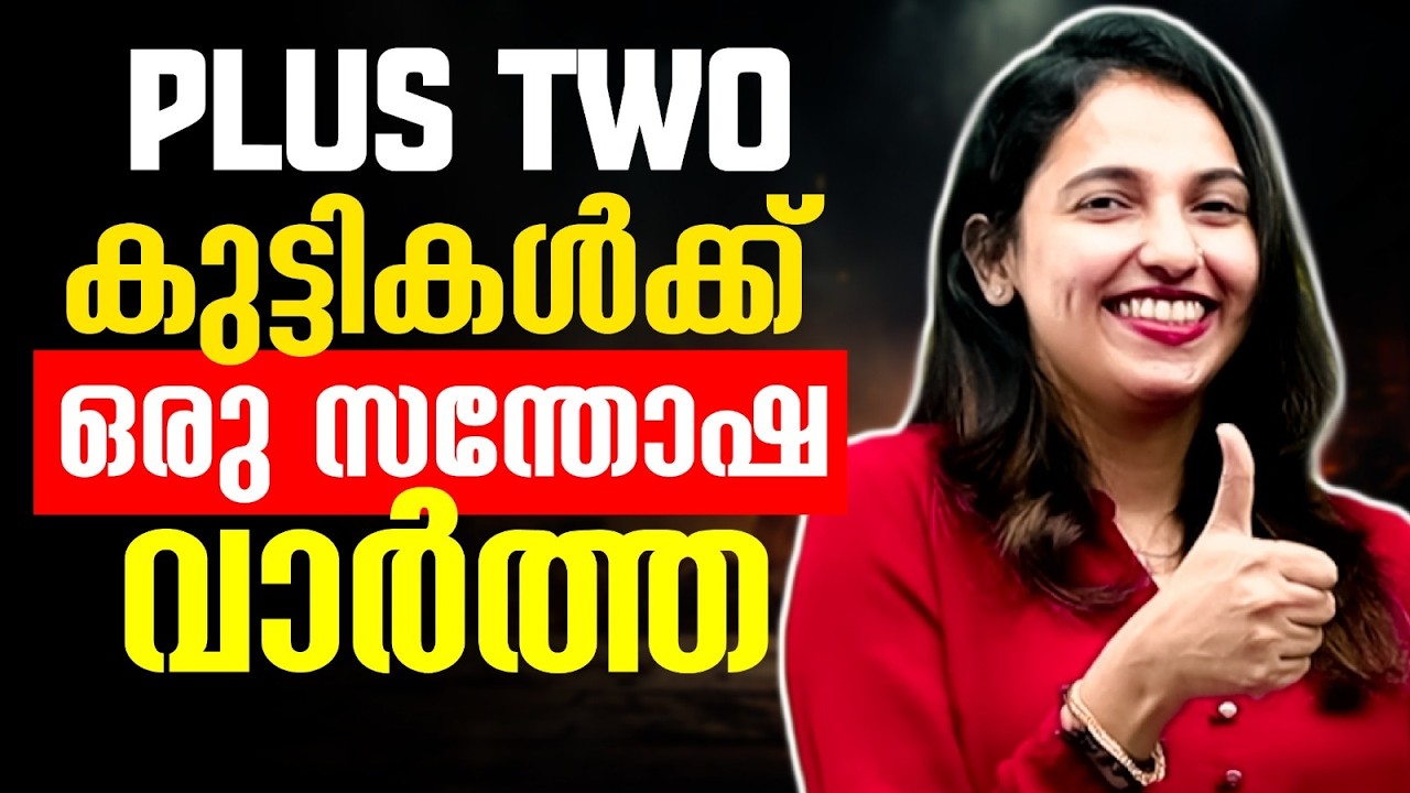 Plus Two Students ന് ഇതാ ഒരു Happy News .! Exam Winner +2