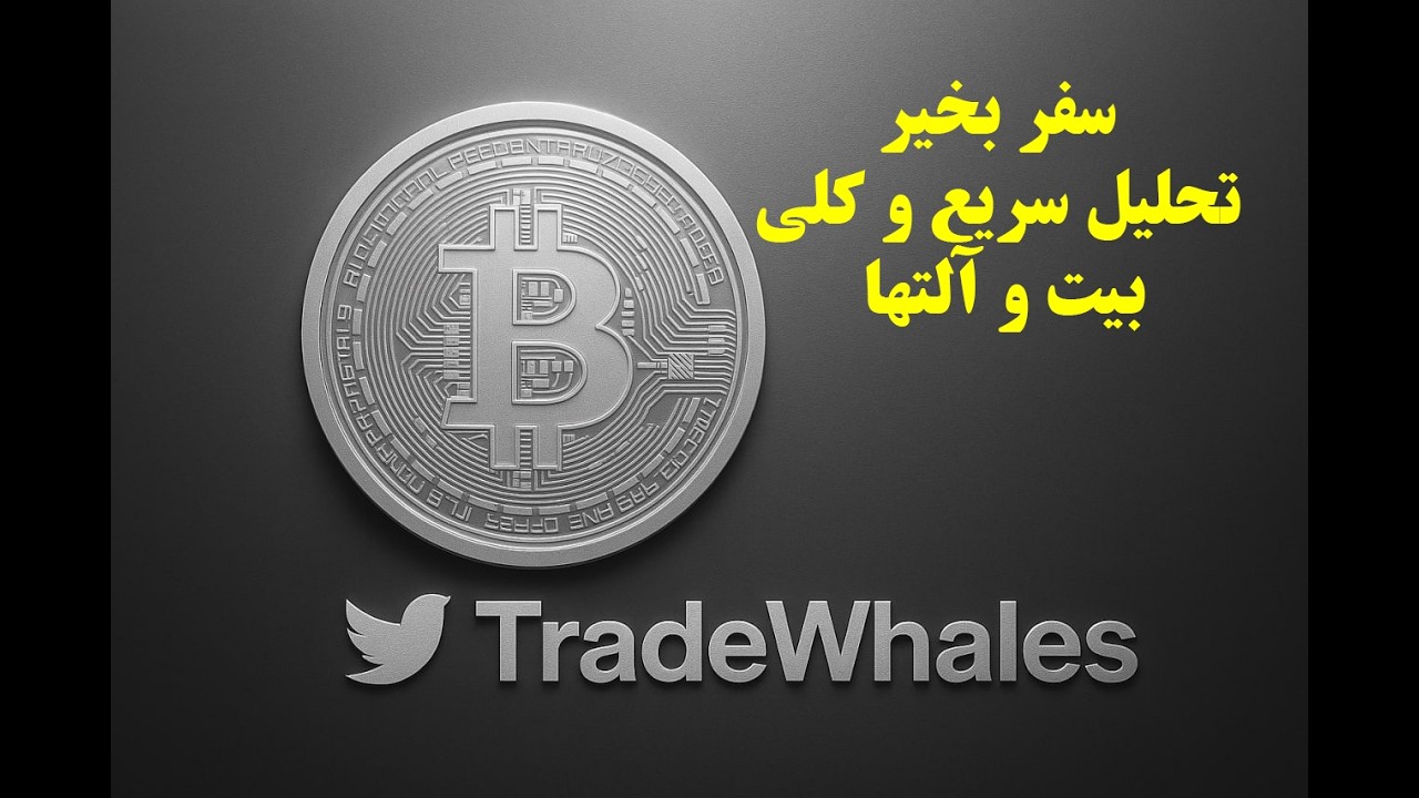 سفر خوش بگذره تحلیل بیت ریزش تا کجا