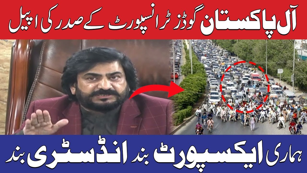 Appeal by the President of All Pakistan Goods Transport |  Industries are shut down | TV One USA