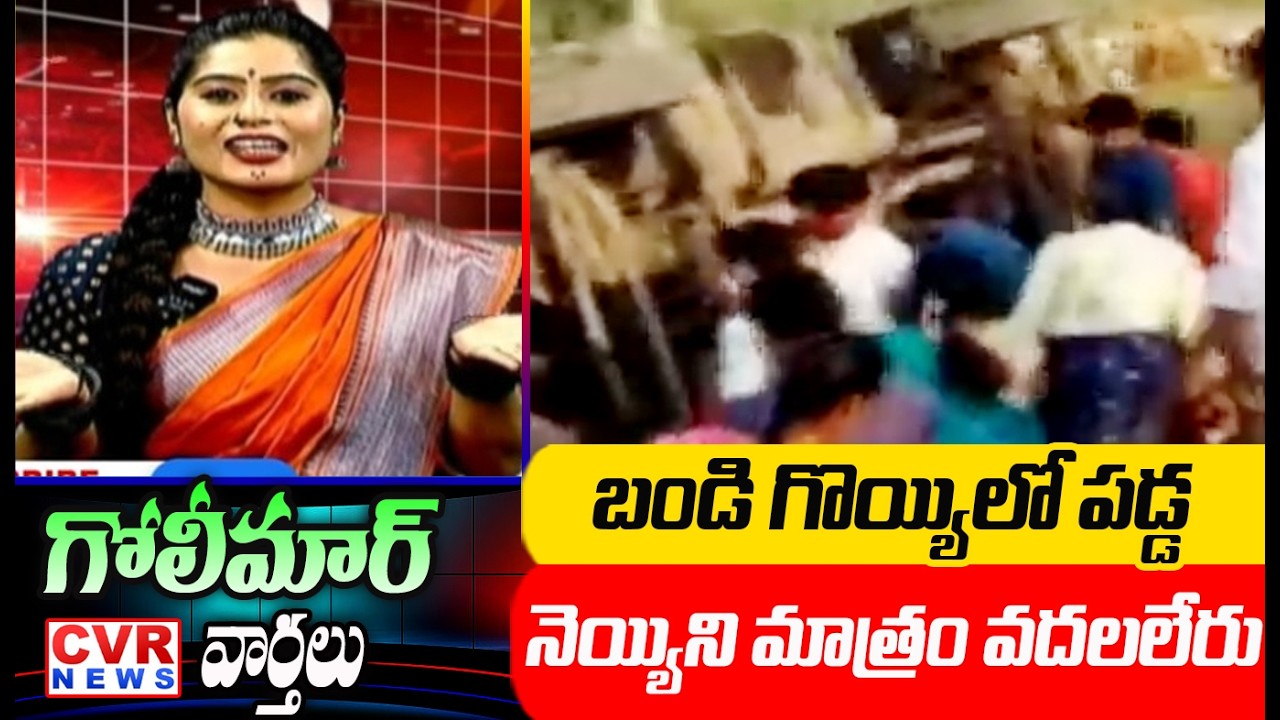 బండి గొయ్యిలో పడ్డ నెయ్యిని మాత్రం వదలలేరు | CVR News