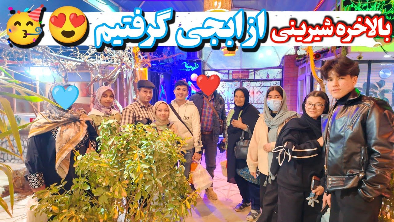 بالاخره روز شیرینی گرفتن فرا رسید 🤩 امروز همه ما با خانواده آقا سید رفتیم رستوران نایریکا 💥😍