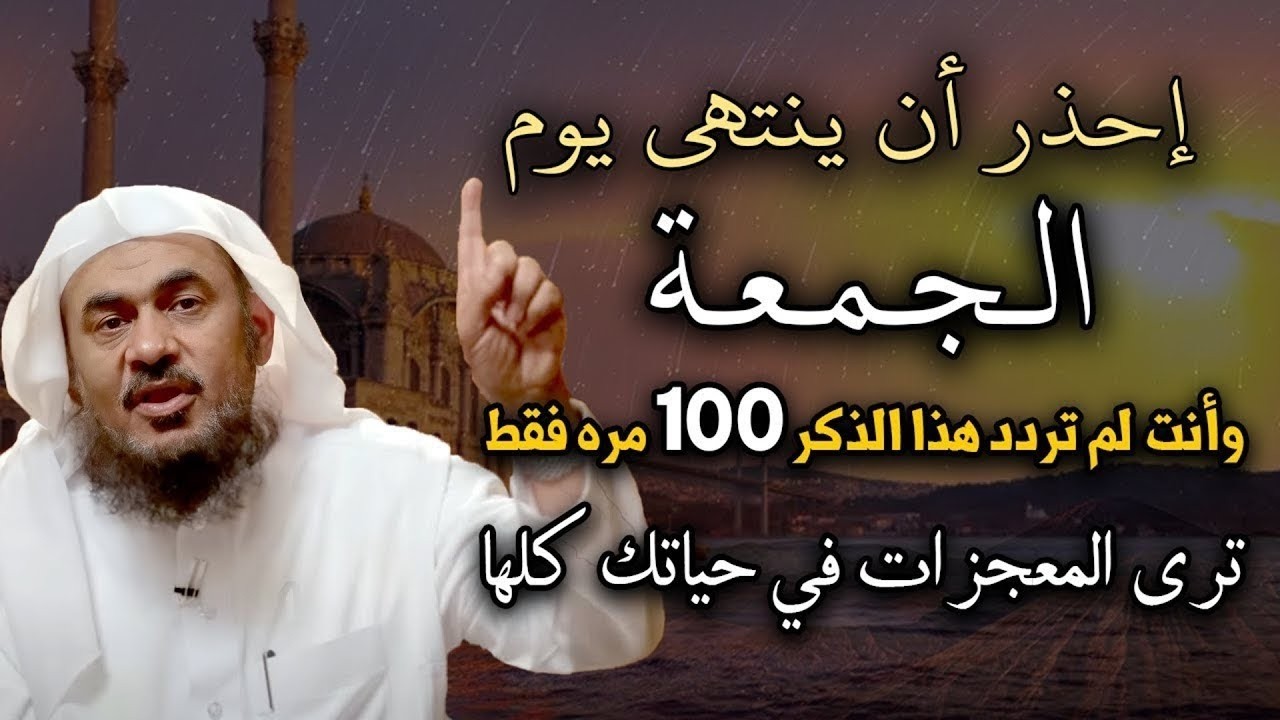 احذر ان ينتهي يوم الجمعة الأخيرة من رمضان قبل ان تردد هذا الذكر 100 مره .. عبدالرحمن الباهلي
