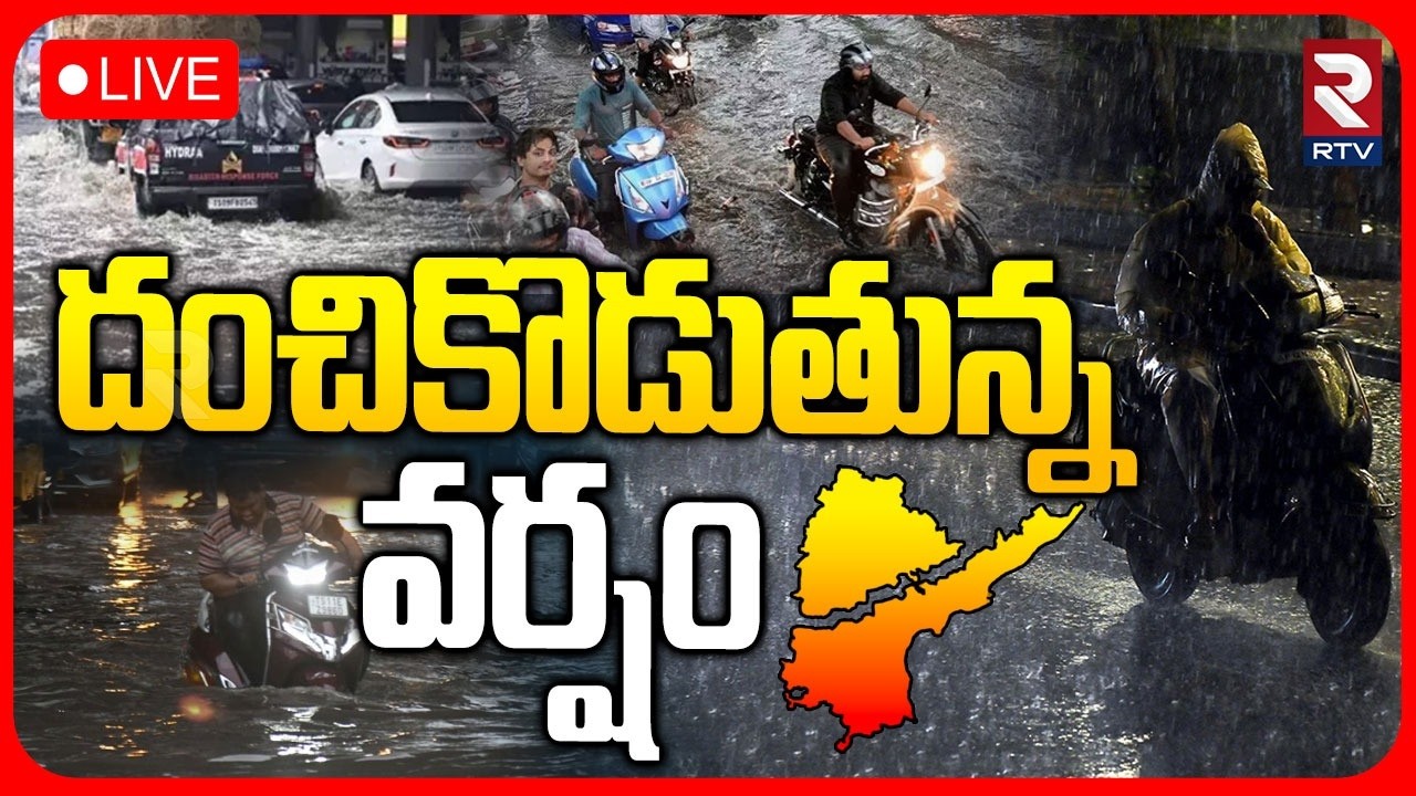Heavy Rains Hit Telangana 🔴LIVE : దంచికొడుతున్న వర్షం | Hyderabad Rains | Weather | IMD Alert | RTV