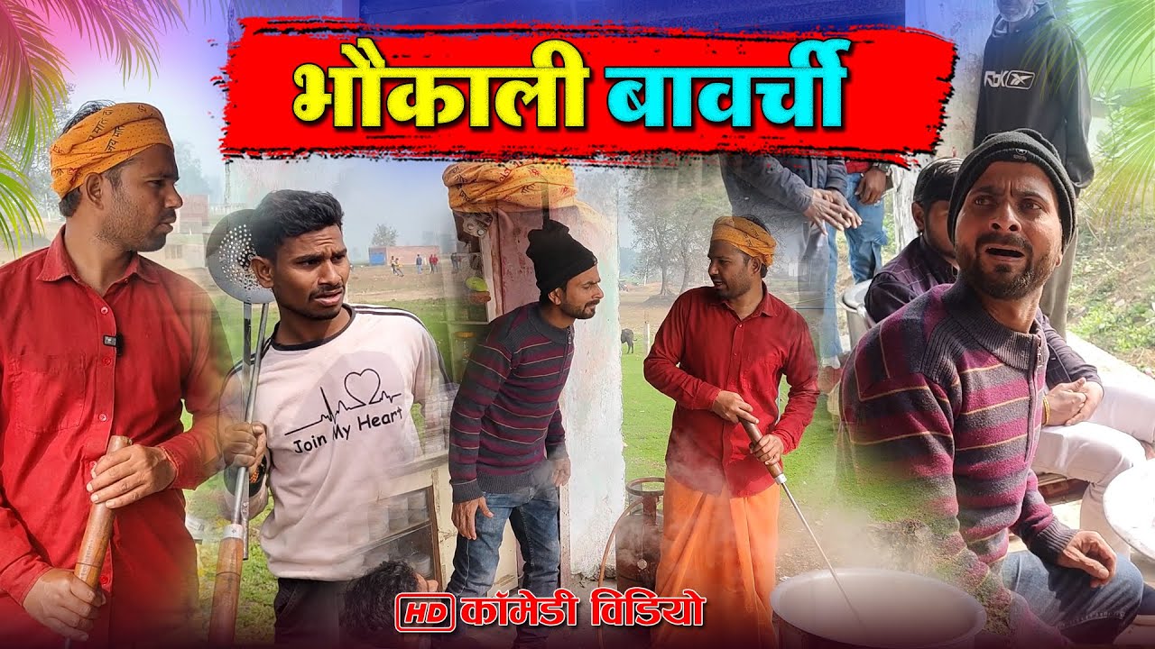भौकाली बावर्ची | Mohan yadav comedy | awadhi comedy | #mohanyadavcomedy #Siddharthnagar