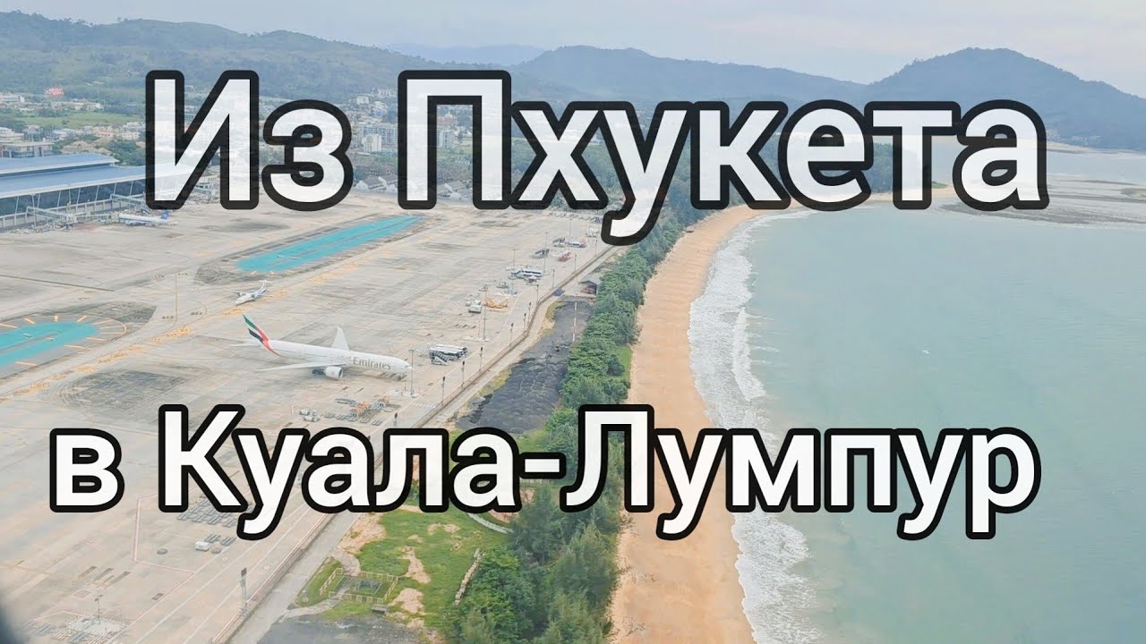 Перелёт Пхукет - Куала-Лумпур