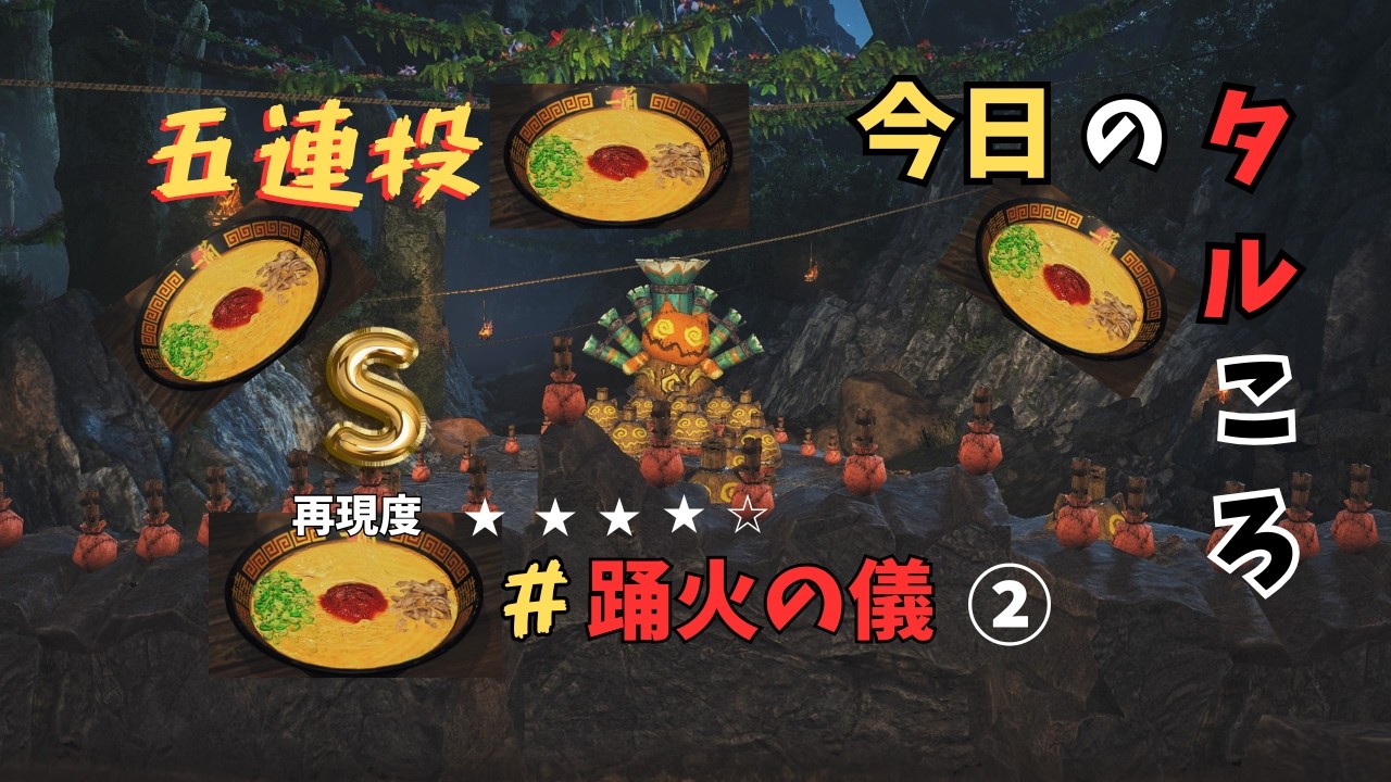 【MHWilds】踊火の儀②　＃タルコロチャレンジ