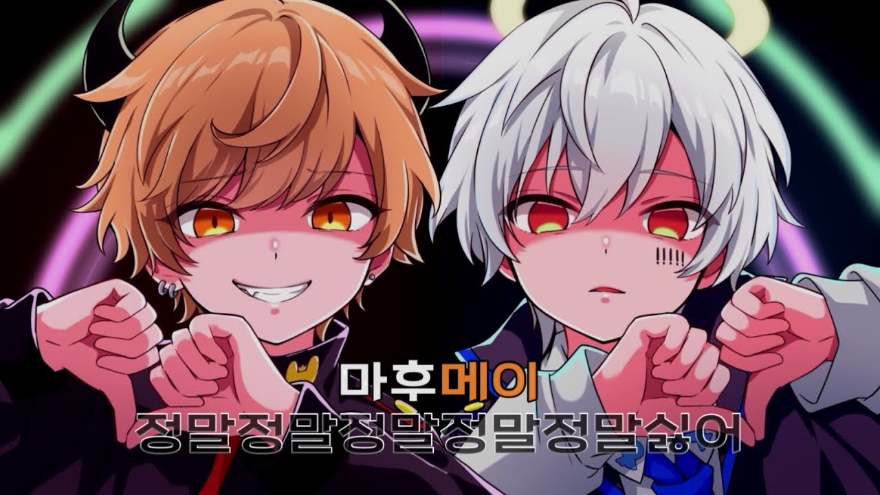 [마후마후&메이쨩] 정말정말정말정말정말싫어 Cover