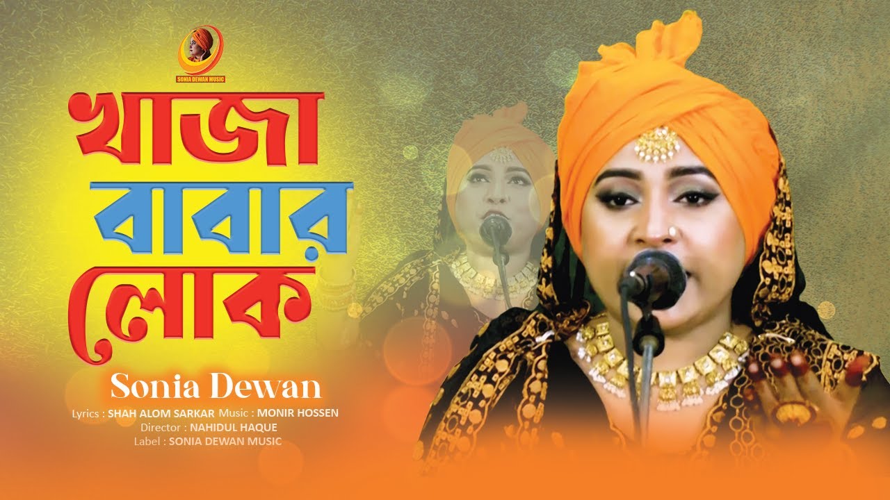 খাজা বাবার লোক । সোনিয়া দেওয়ান । Sonia Dewan | Khaja Babar Lok | New Bangla Folk Song 2024