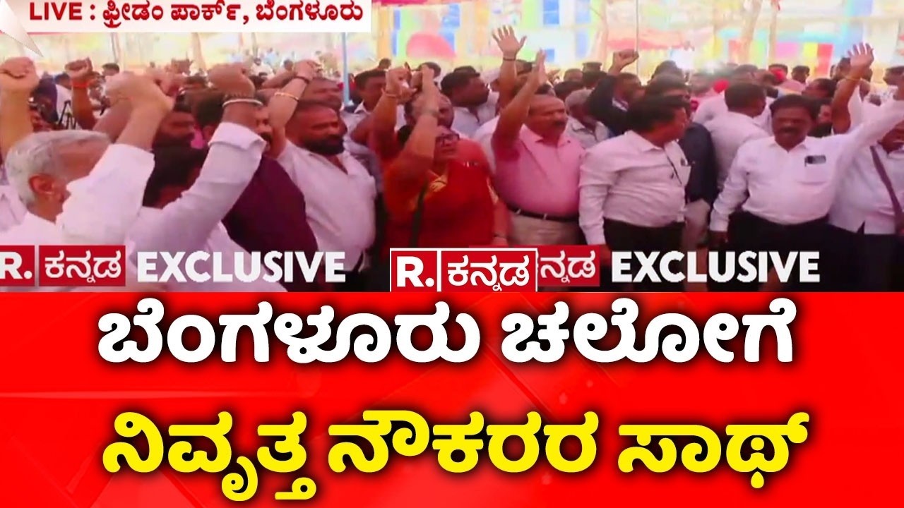 Karnataka Transport Workers Strike : ಸರ್ಕಾರದ ವಿರುದ್ಧ ಸಾರಿಗೆ ಸಮರ, ಬಂದ್​ ನಿಲ್ಲೋದಿಲ್ಲ